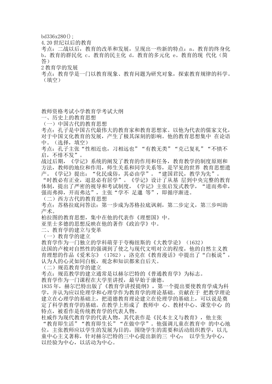 教师资格考试小学教育学考试大纲.docx_第2页