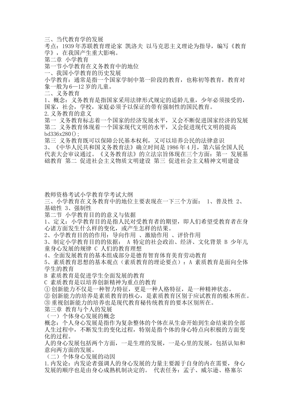 教师资格考试小学教育学考试大纲.docx_第3页