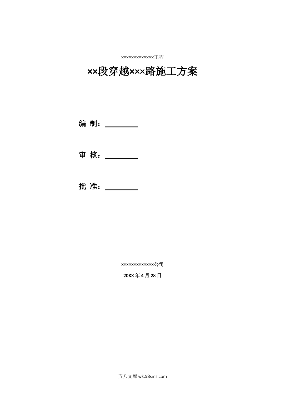 穿越××路施工方案.doc_第1页