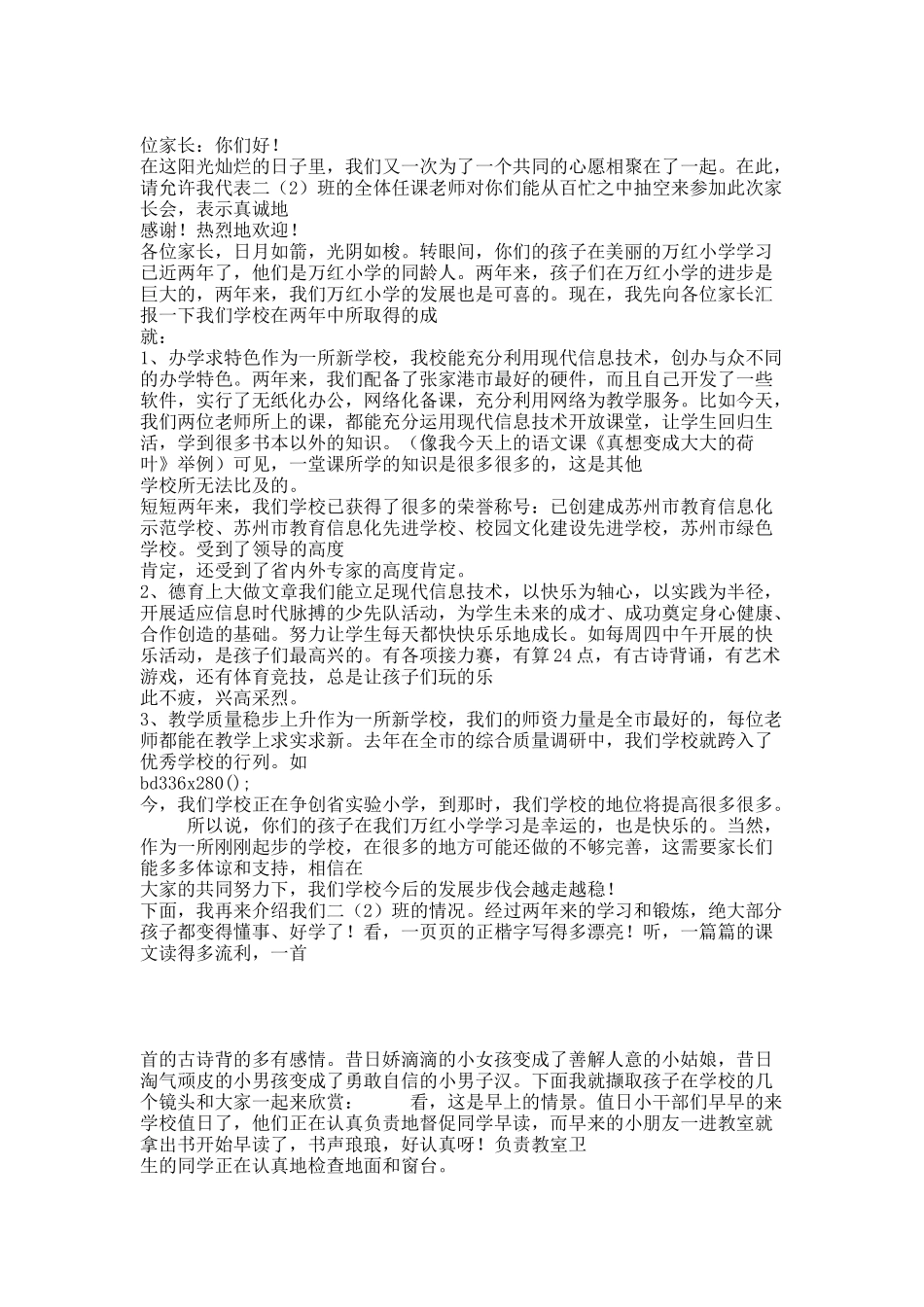 二(4)班家长会发言稿.docx_第1页