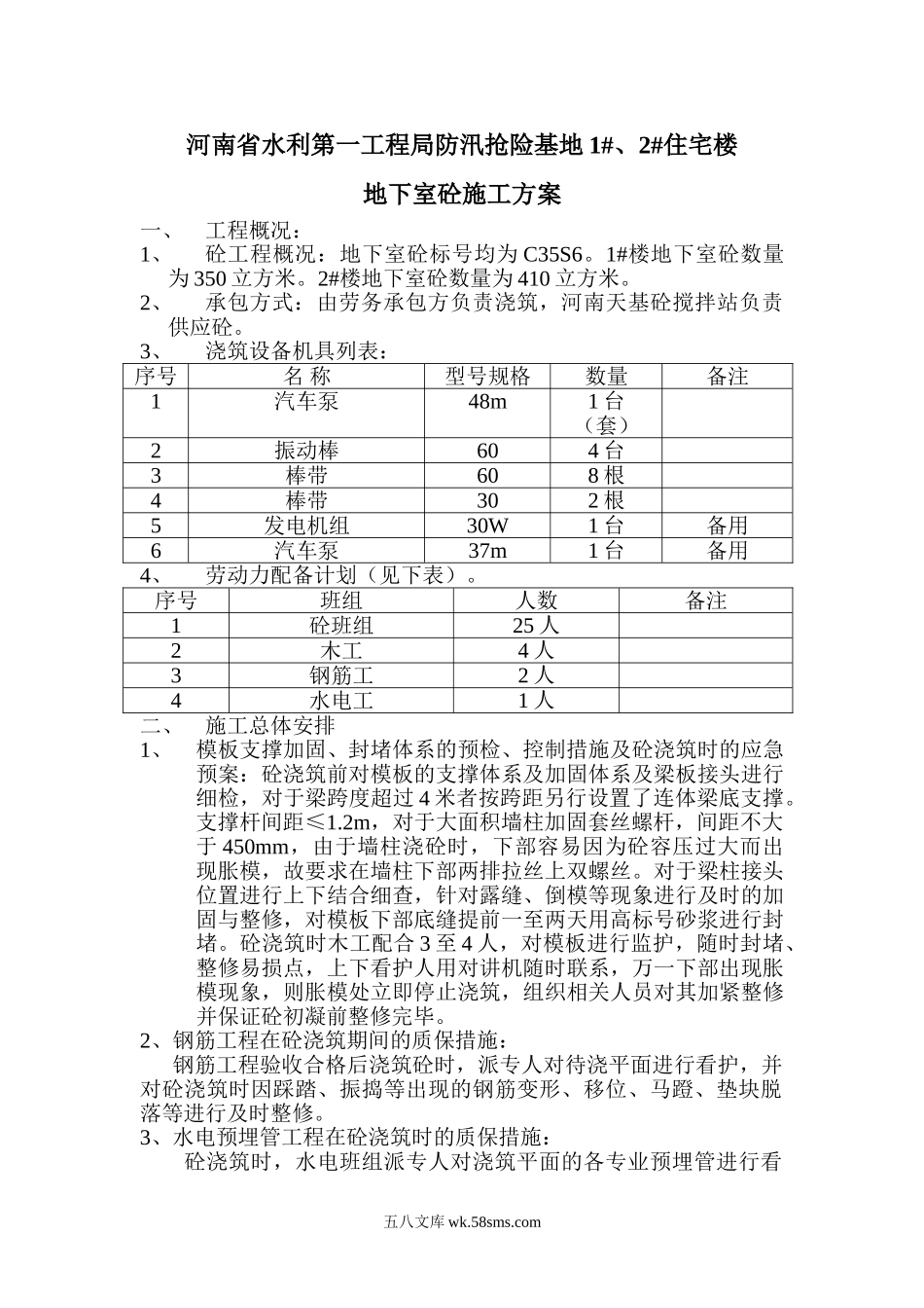 地下室砼方案.doc_第1页