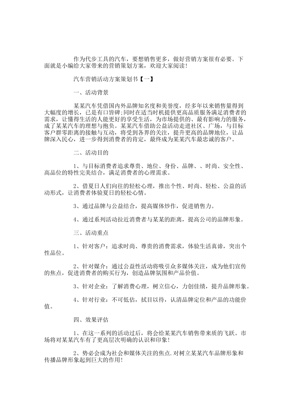 汽车营销活动方案策划书【五篇】.docx_第1页