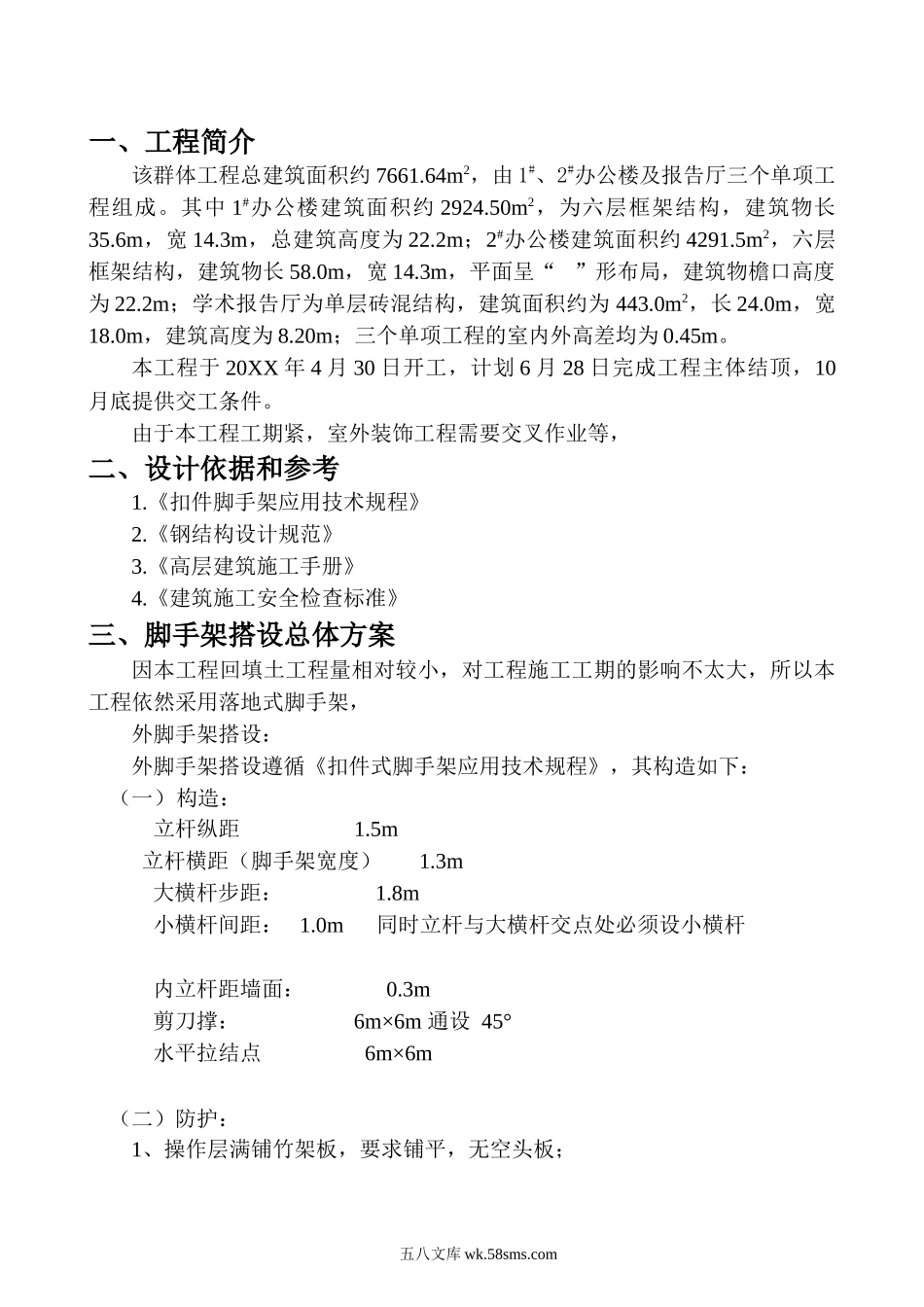 东关脚手架施工方案.doc_第1页