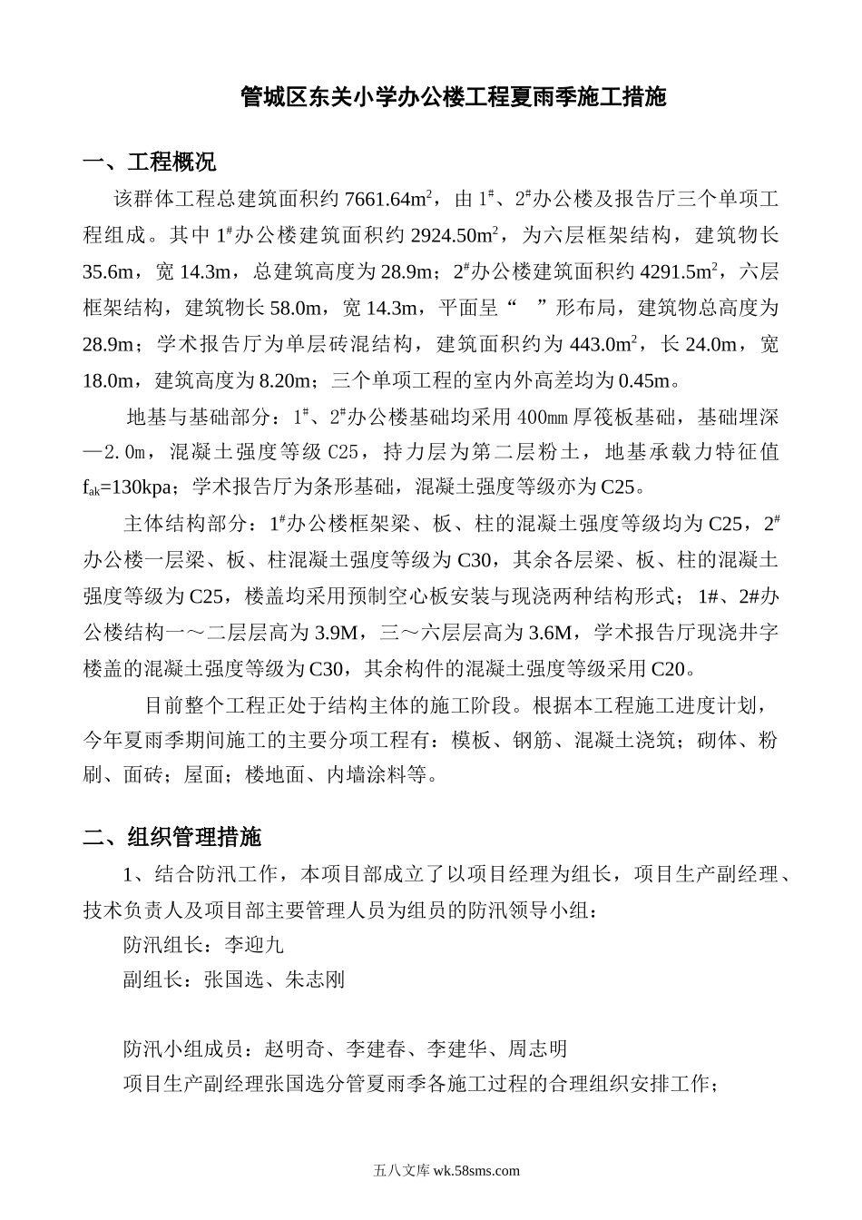 东关小学办公楼夏雨季施工方案.doc_第1页