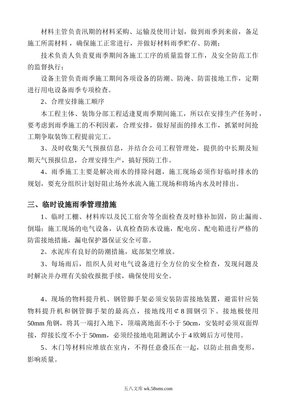 东关小学办公楼夏雨季施工方案.doc_第2页