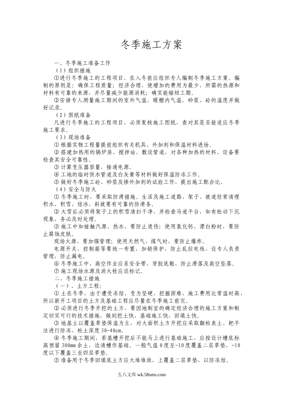 冬季施工方案.doc_第1页