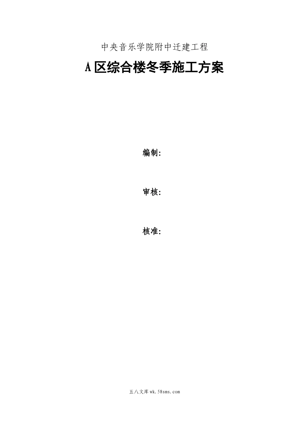 冬季施工方案文字(新).doc_第1页