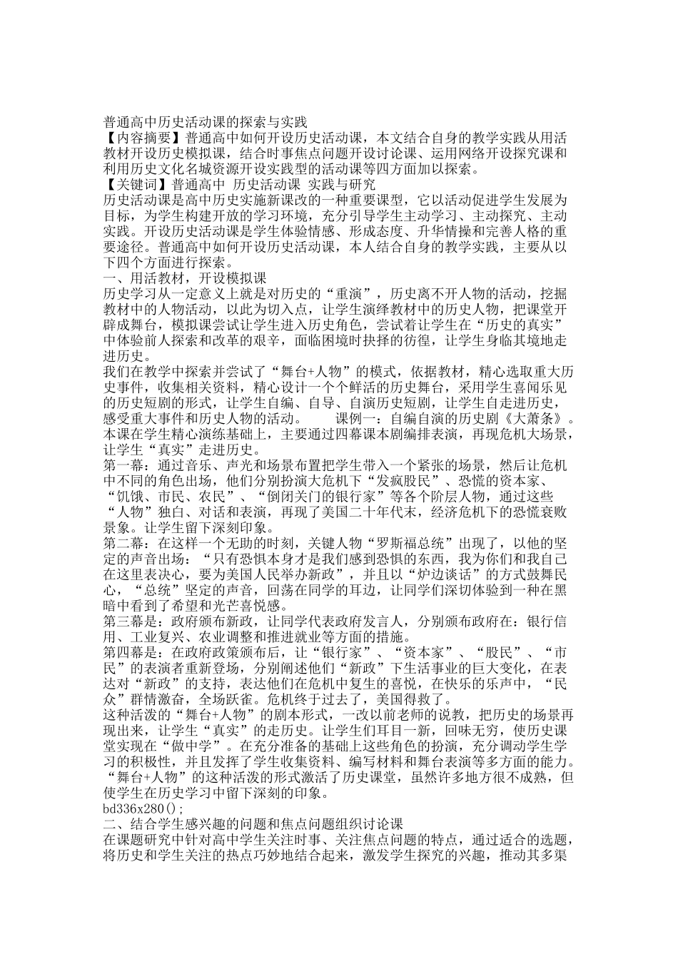 普通高中历史活动课的探索与实践.docx_第1页