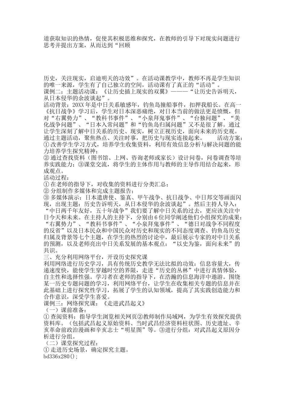 普通高中历史活动课的探索与实践.docx_第2页