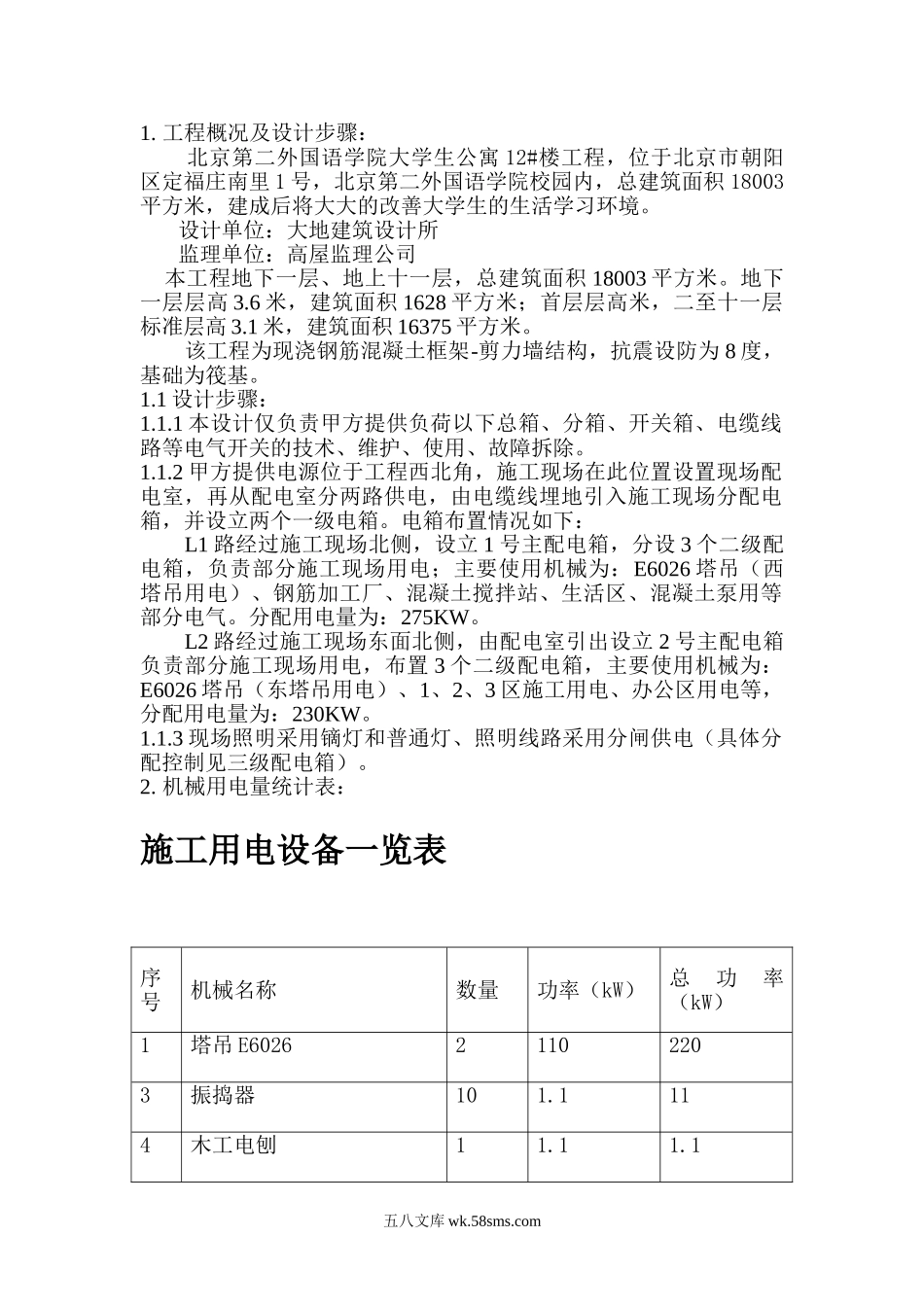 二外临电方案.doc_第1页