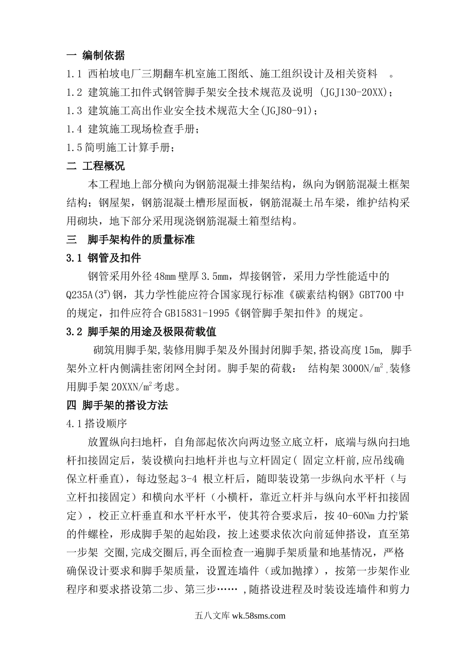 翻车机室脚手架搭设方案.doc_第1页