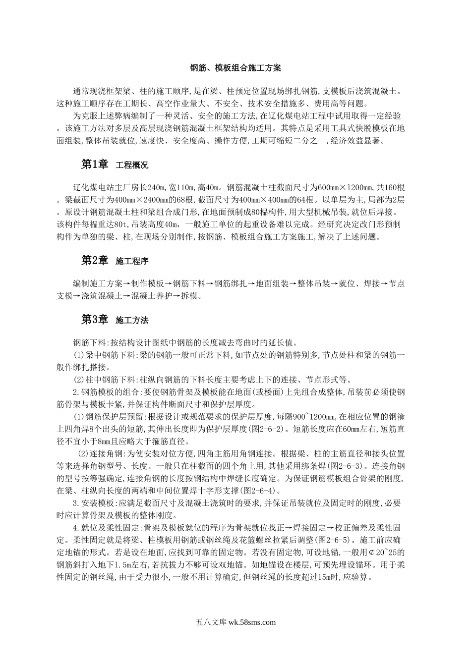 钢筋、模板组合施工方案.doc_第1页