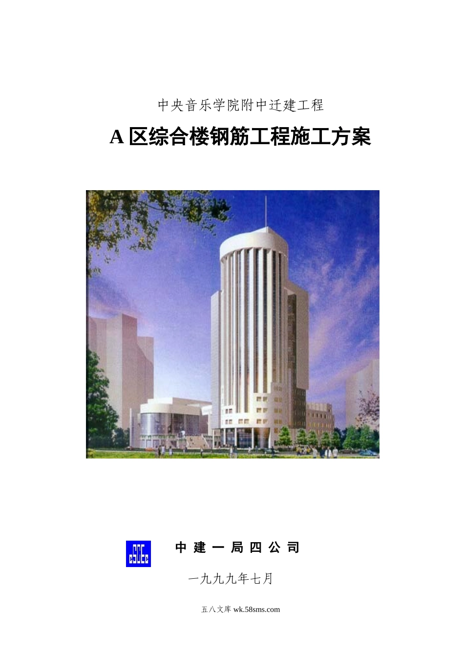 钢筋工程施工方案文字（新）.doc_第1页