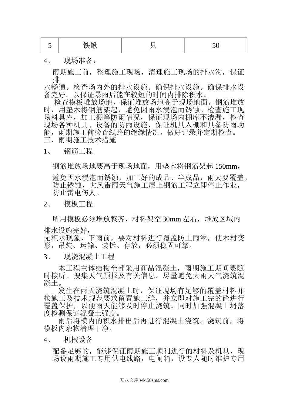 河南省地税局直属局办税服务综合（雨期施工方案）.doc_第2页