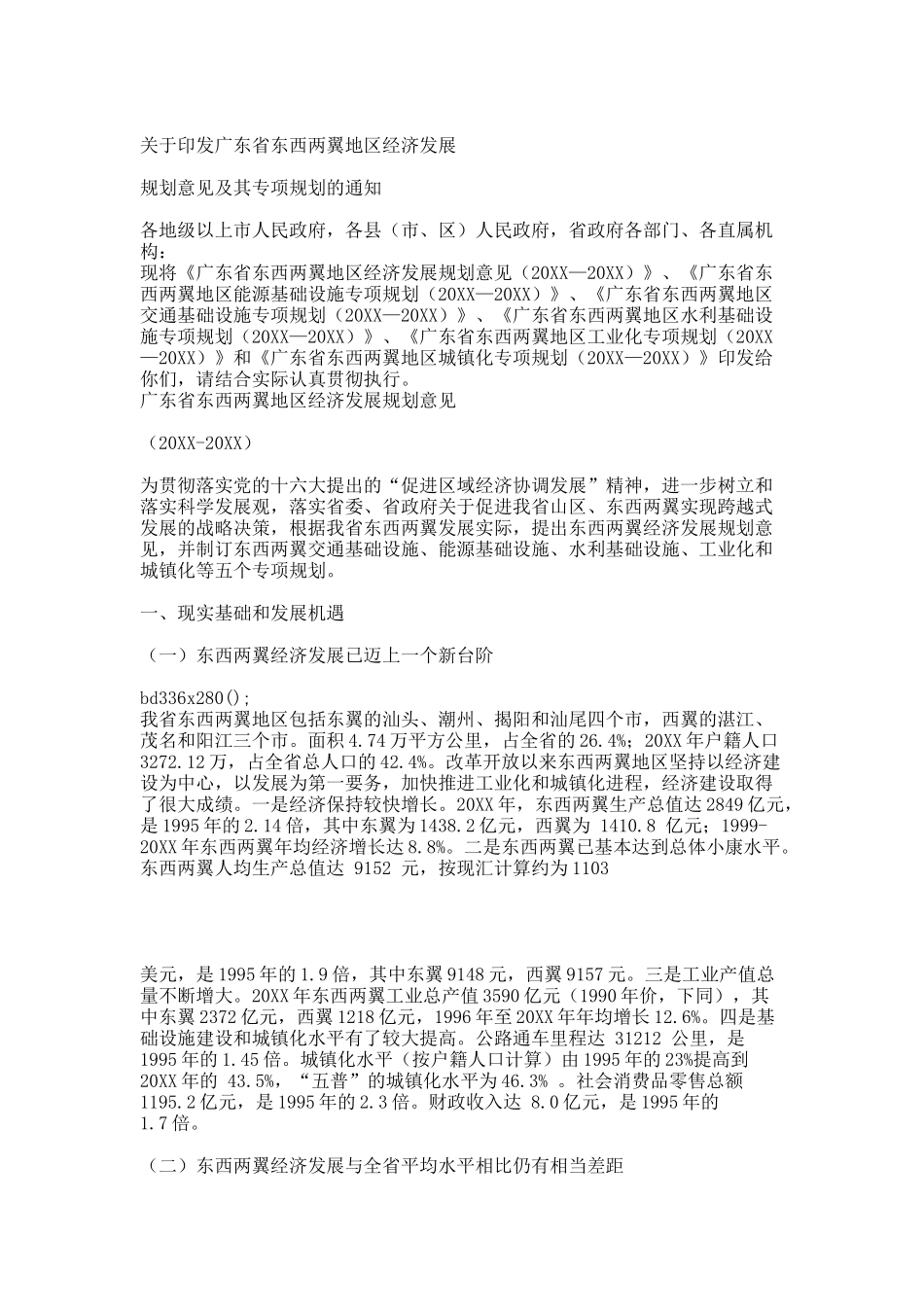 广东省东西两翼地区经济发展规划意见.docx_第1页