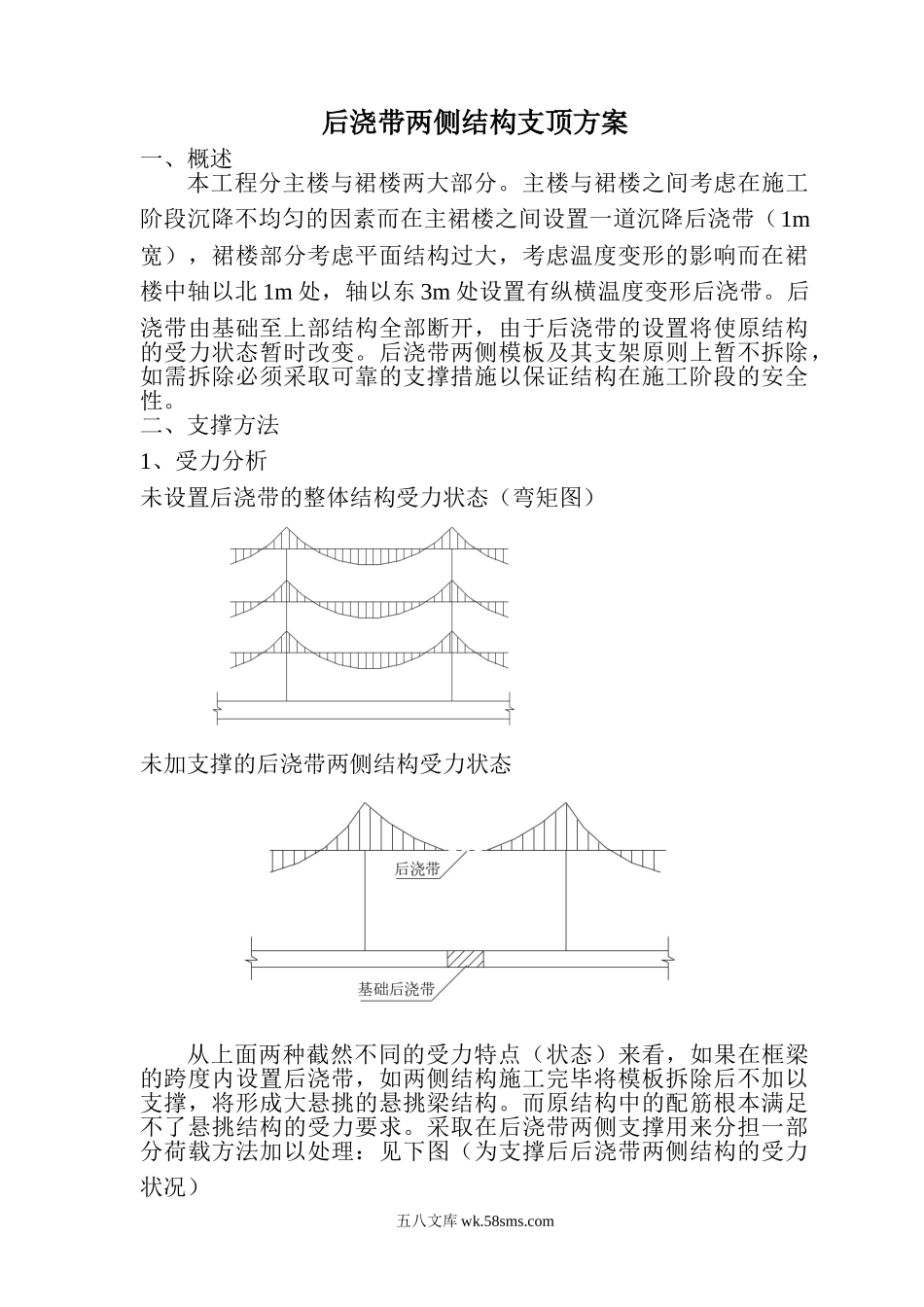 后浇带两侧结构支顶方案.doc_第1页