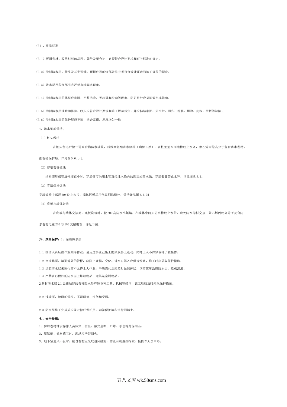 黄河迎宾馆会议中心地下室防水层施工方案.doc_第3页