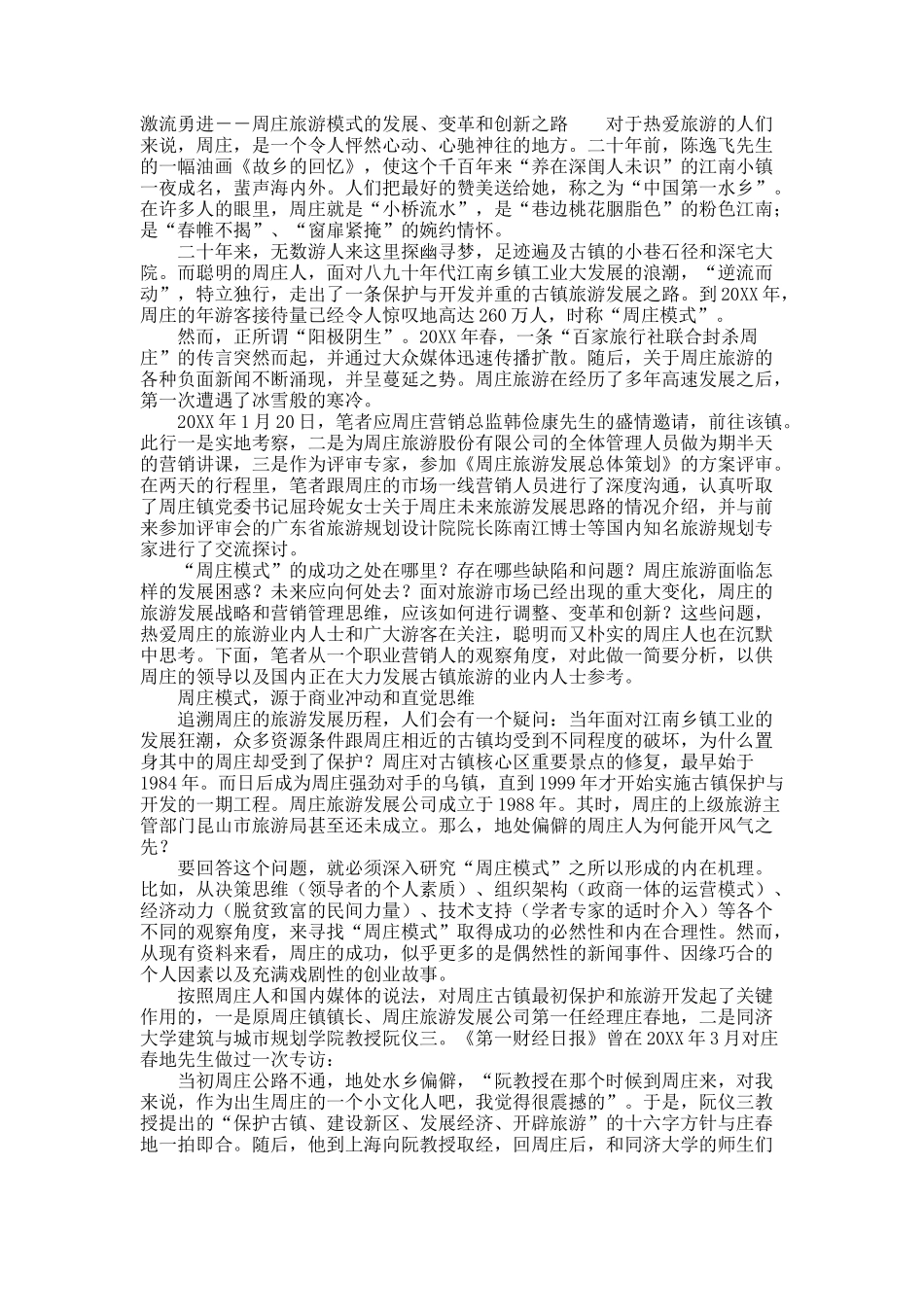 激流勇进－－周庄旅游模式的发展、变革和创新之路.docx_第1页