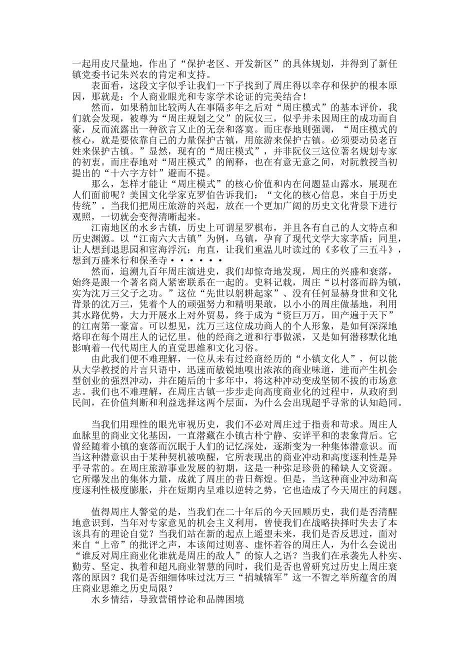 激流勇进－－周庄旅游模式的发展、变革和创新之路.docx_第2页