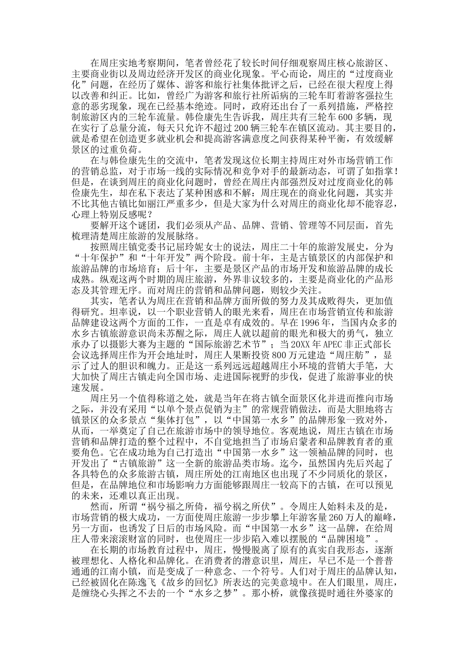 激流勇进－－周庄旅游模式的发展、变革和创新之路.docx_第3页