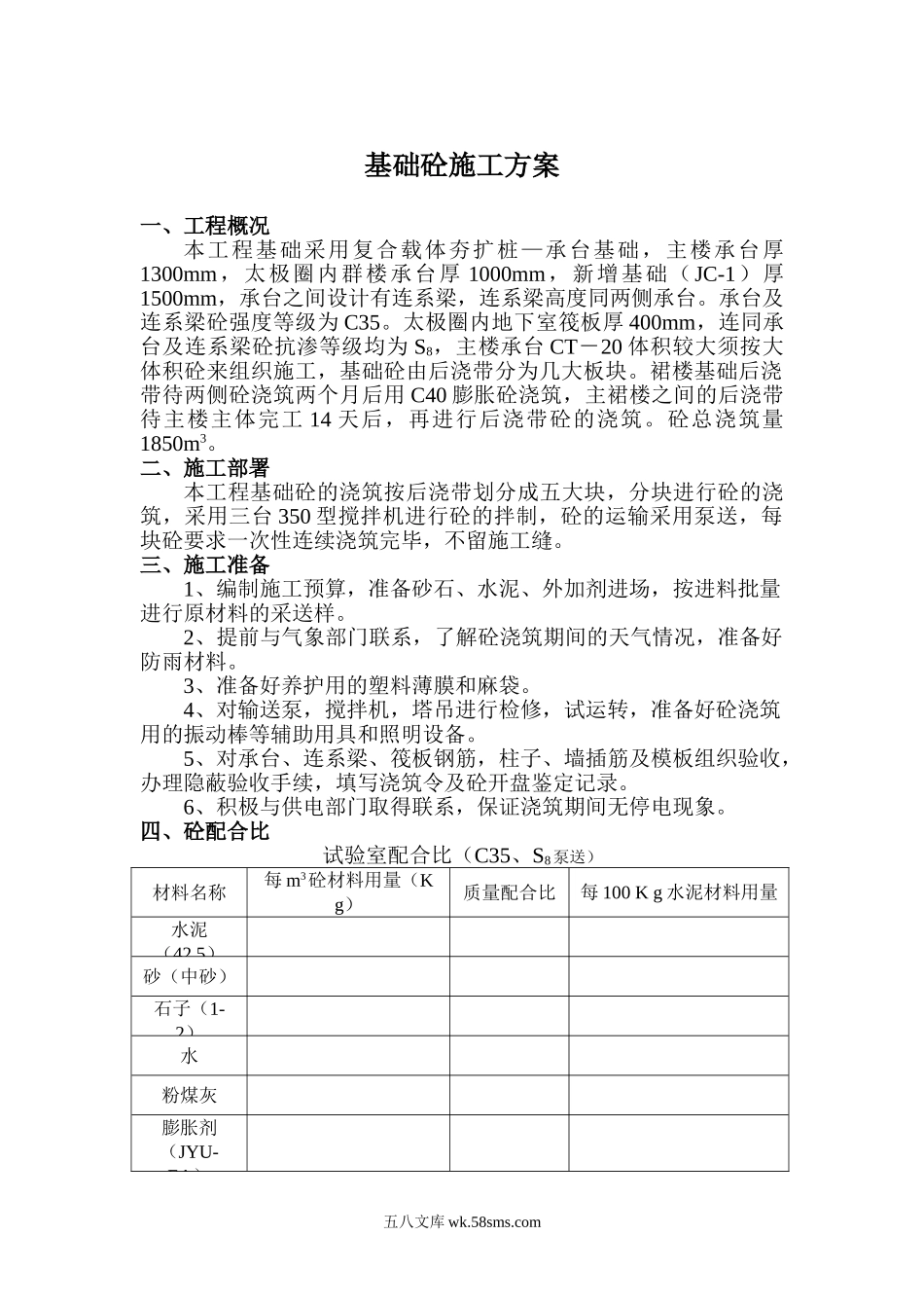 基础砼施工方案.doc_第1页