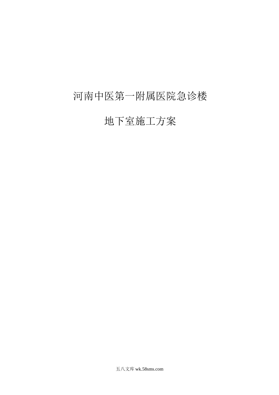 急诊楼基础施工方案.doc_第1页