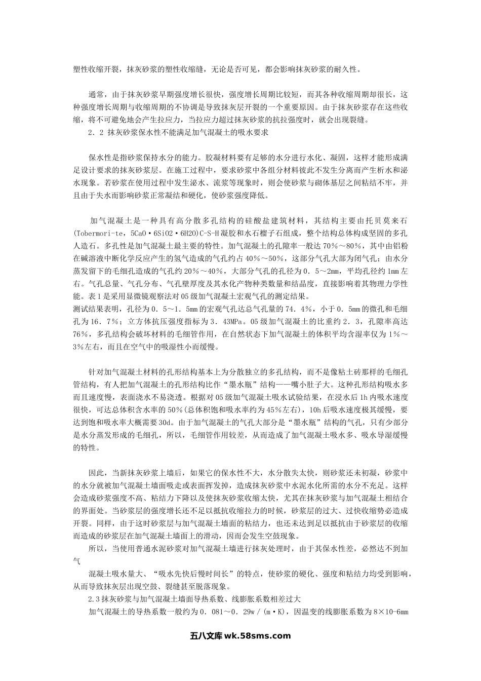 加气混凝土砌块墙面抹灰层空裂原因分析及解决方案.doc_第2页