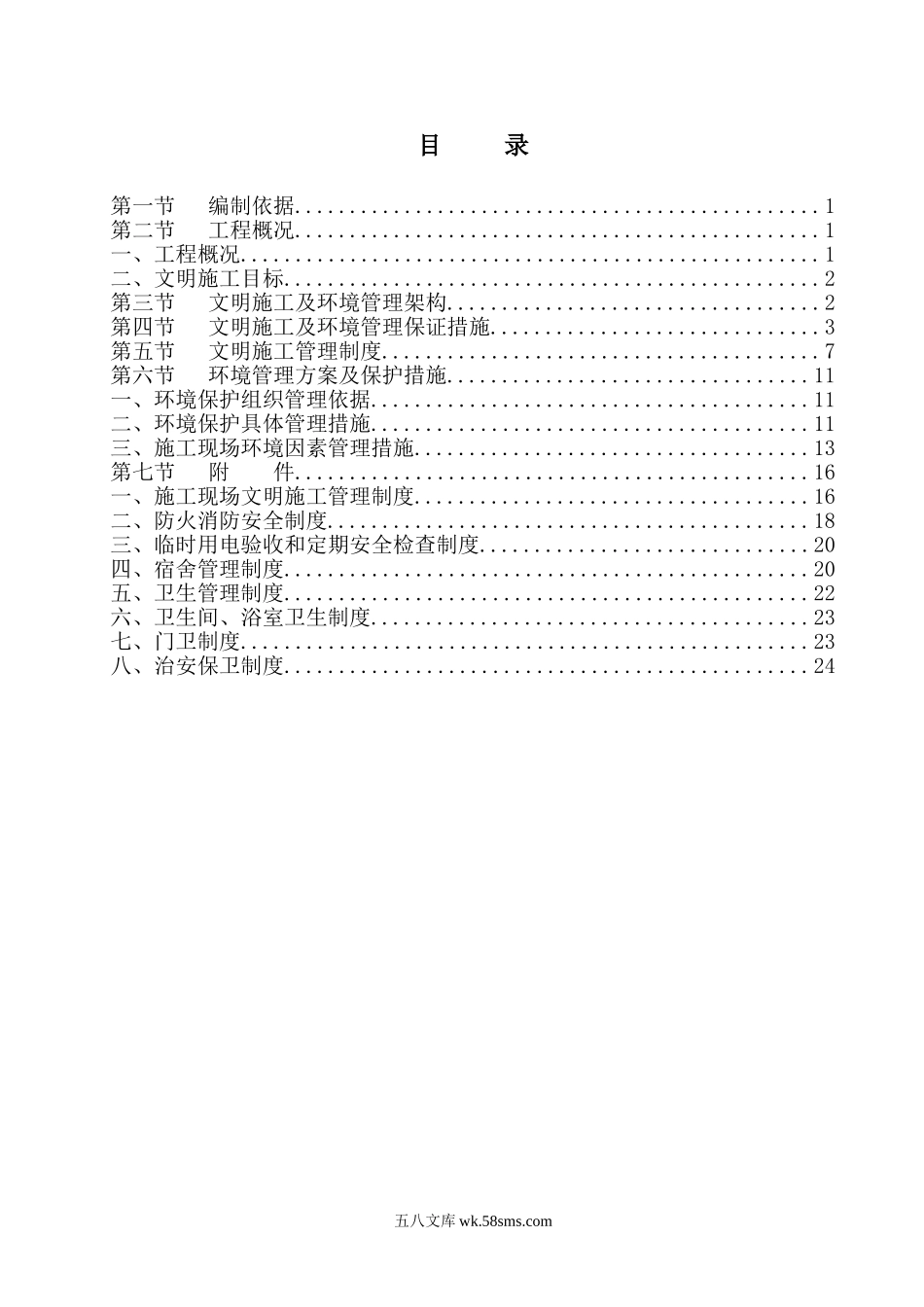 建筑工地安全文明施工方案范本(2).doc_第1页