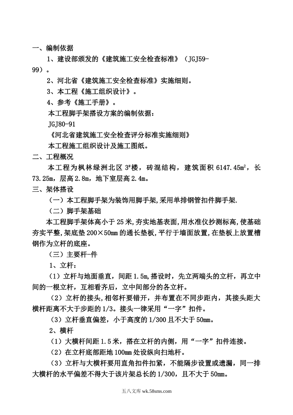 脚手架搭设与拆除方案  苏斌.doc_第1页