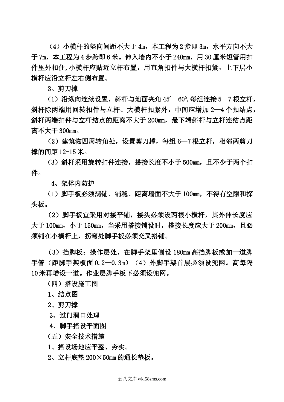 脚手架搭设与拆除方案  苏斌.doc_第2页