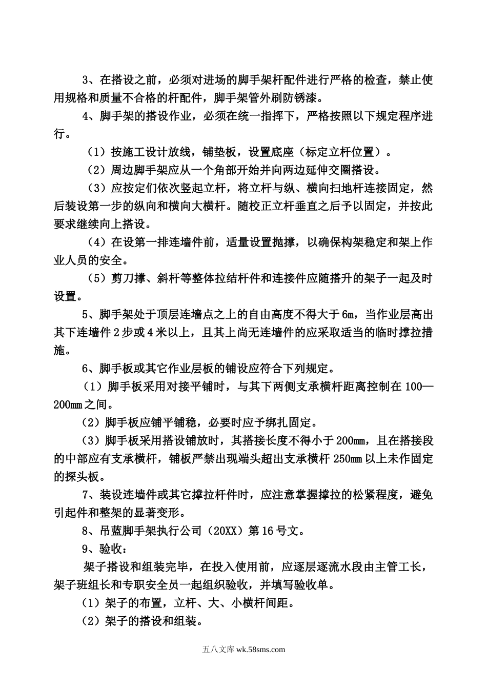 脚手架搭设与拆除方案  苏斌.doc_第3页