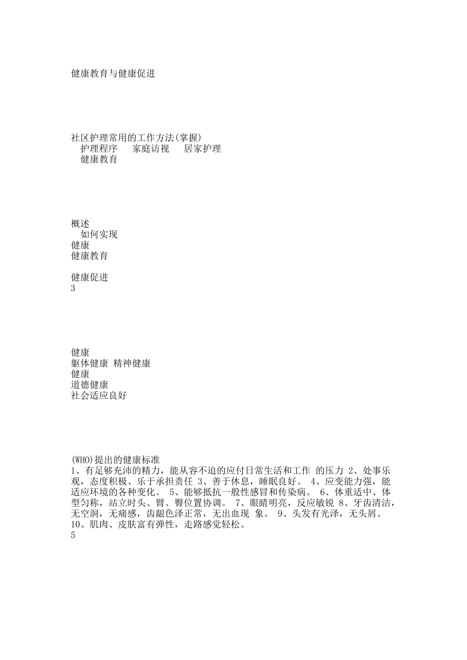 健康教育与健康促进 1.docx_第1页