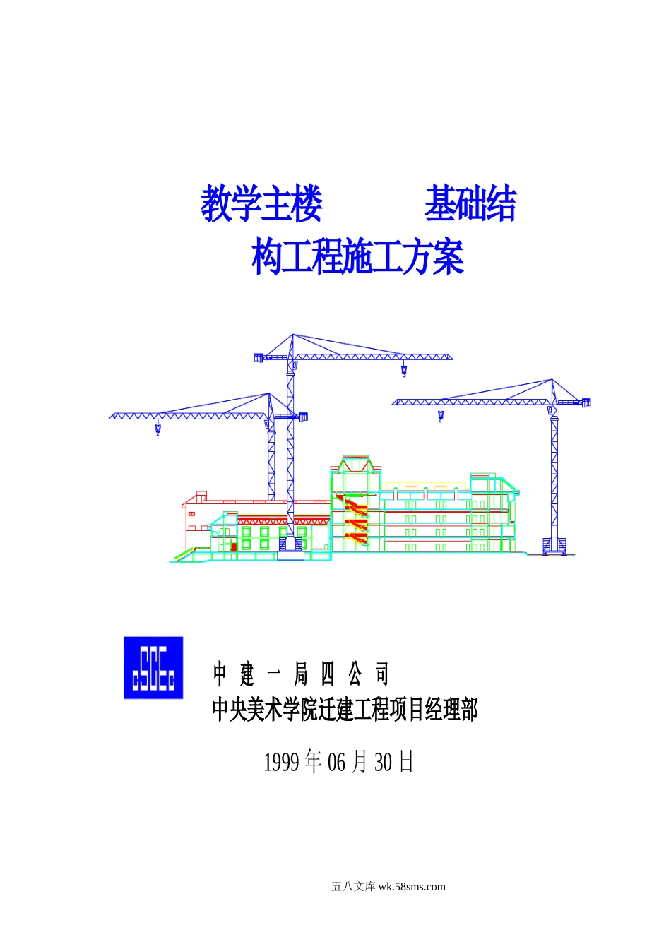 教学主楼基础工程施工方案封面.doc_第1页