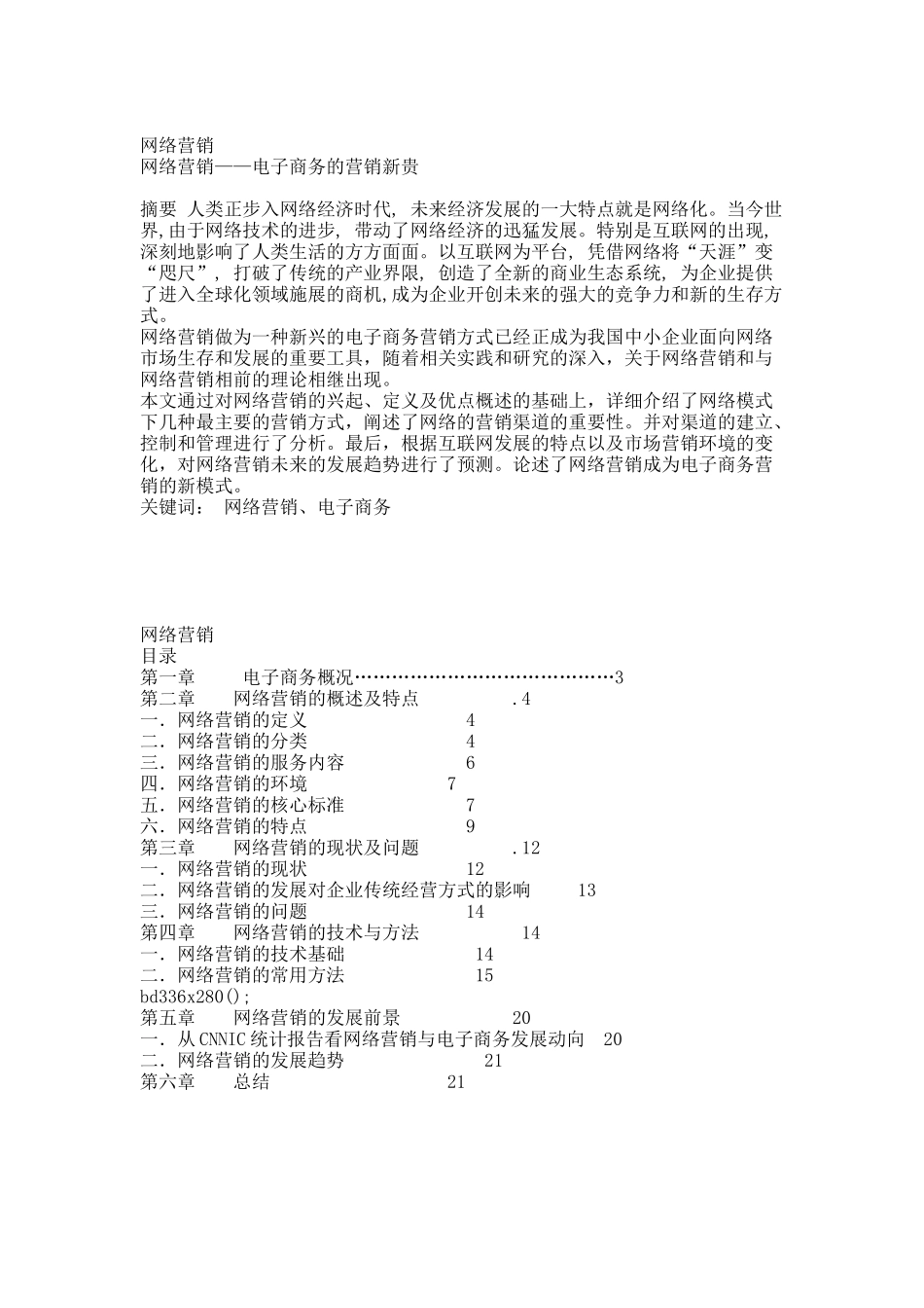 网络营销——电子商务的营销新贵.docx_第1页