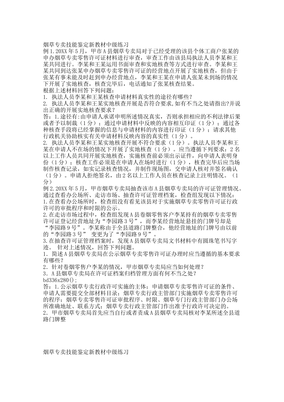 烟草专卖技能鉴定新教材中级练习.docx_第1页