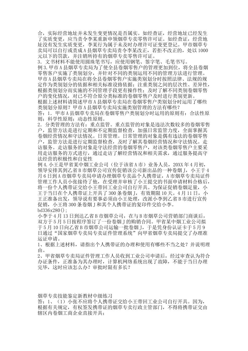 烟草专卖技能鉴定新教材中级练习.docx_第2页