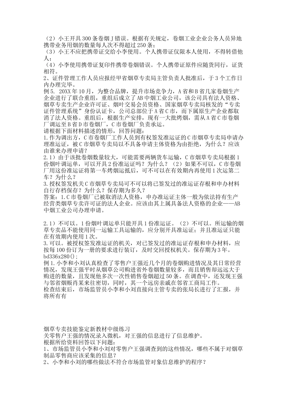 烟草专卖技能鉴定新教材中级练习.docx_第3页