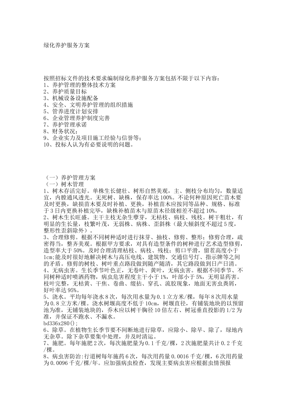 绿化养护服务方案.docx_第1页