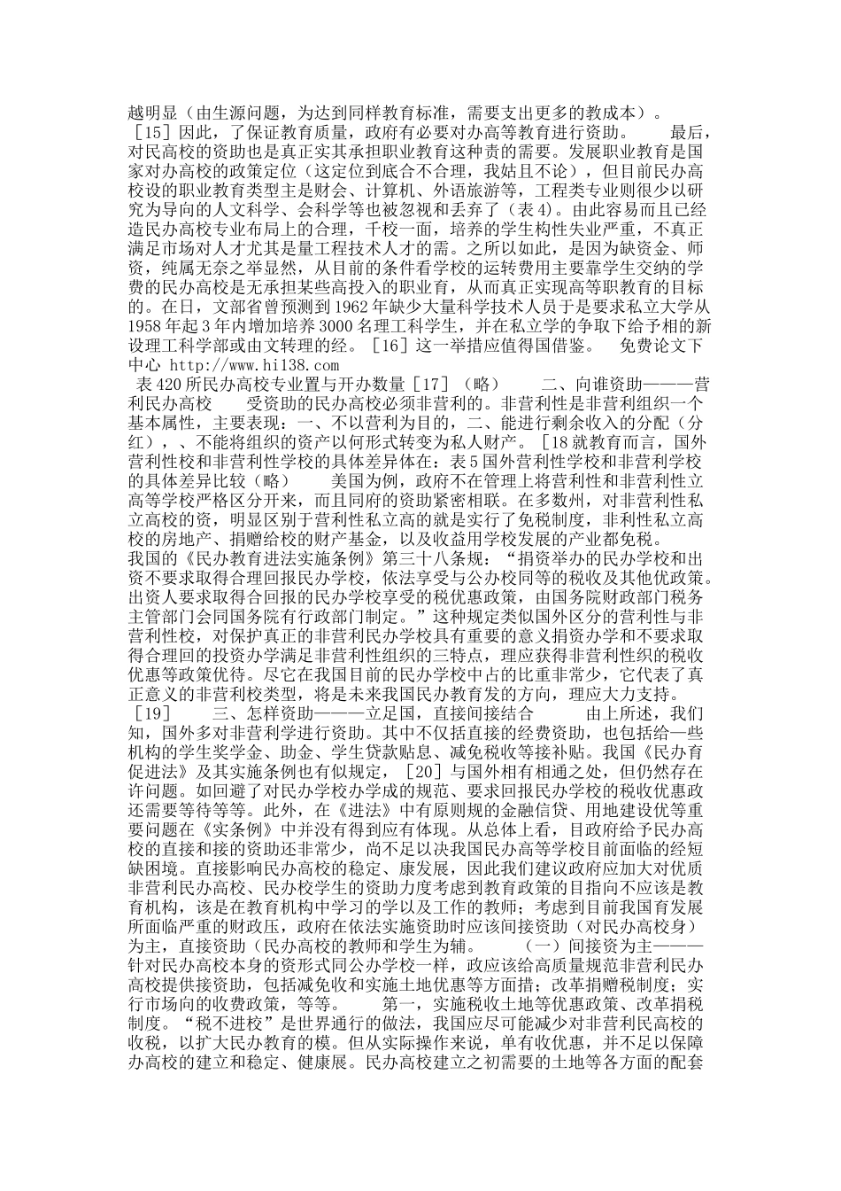 我国民办高等教育经费资助政策：问题与建议.docx_第3页