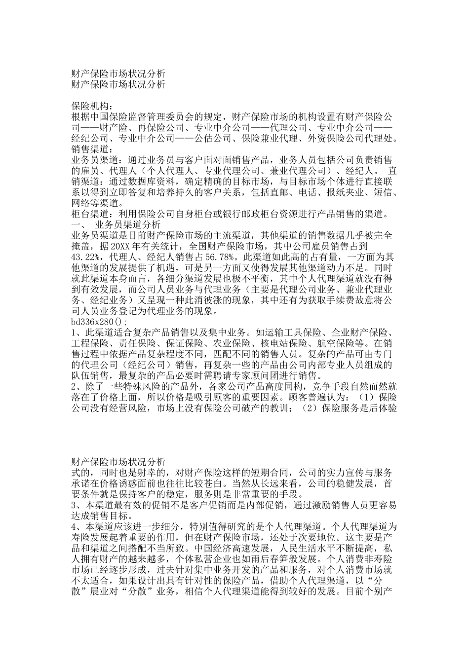 财产保险市场状况分析.docx_第1页