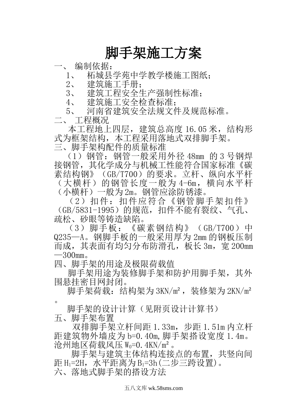 落地式脚手架施工方案-教学楼.doc_第1页