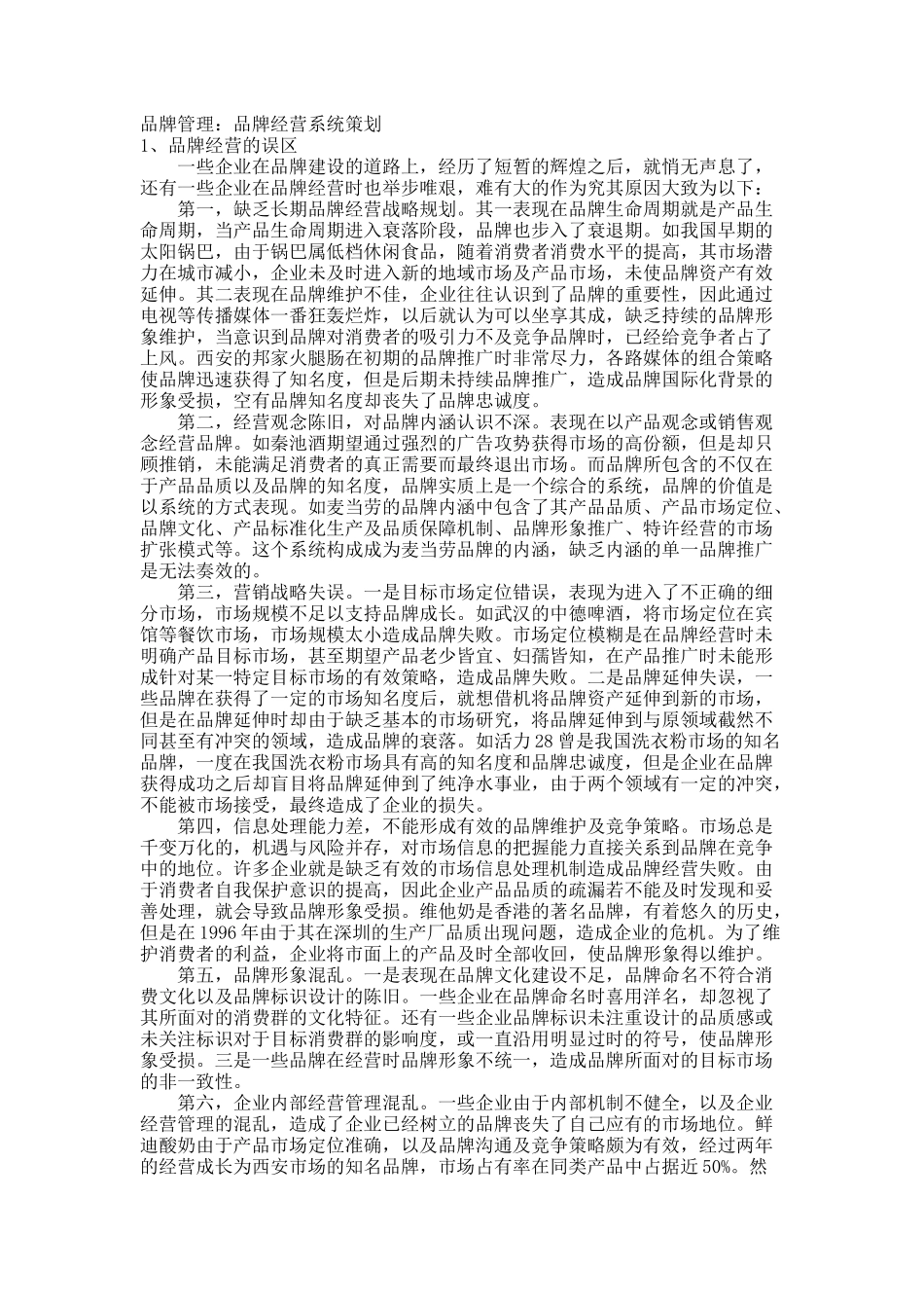 品牌管理：品牌经营系统策划.docx_第1页