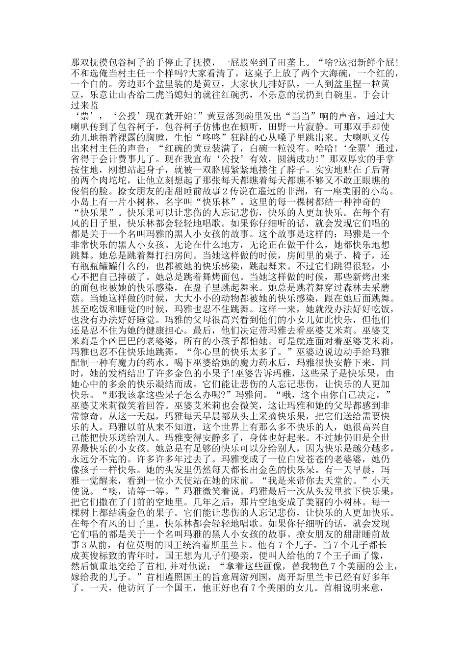 撩女朋友的甜甜睡前故事参考10篇.docx_第2页