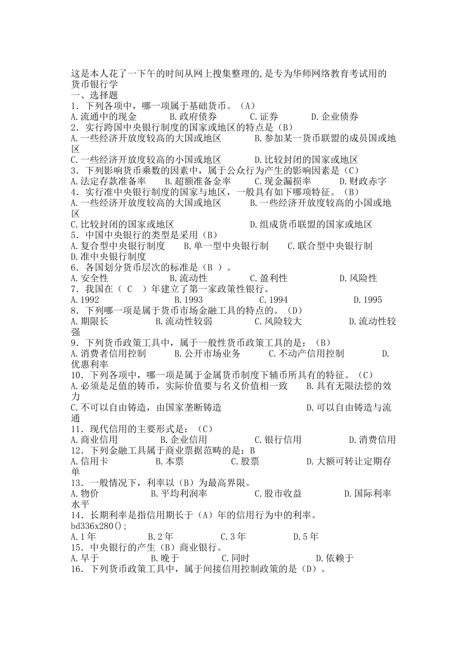 华师货币银行学作业大全.docx_第1页