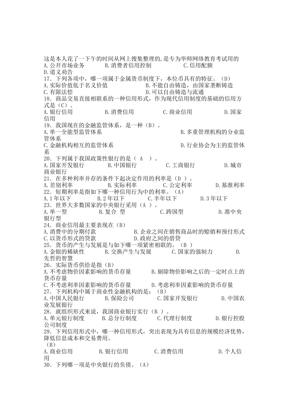 华师货币银行学作业大全.docx_第2页