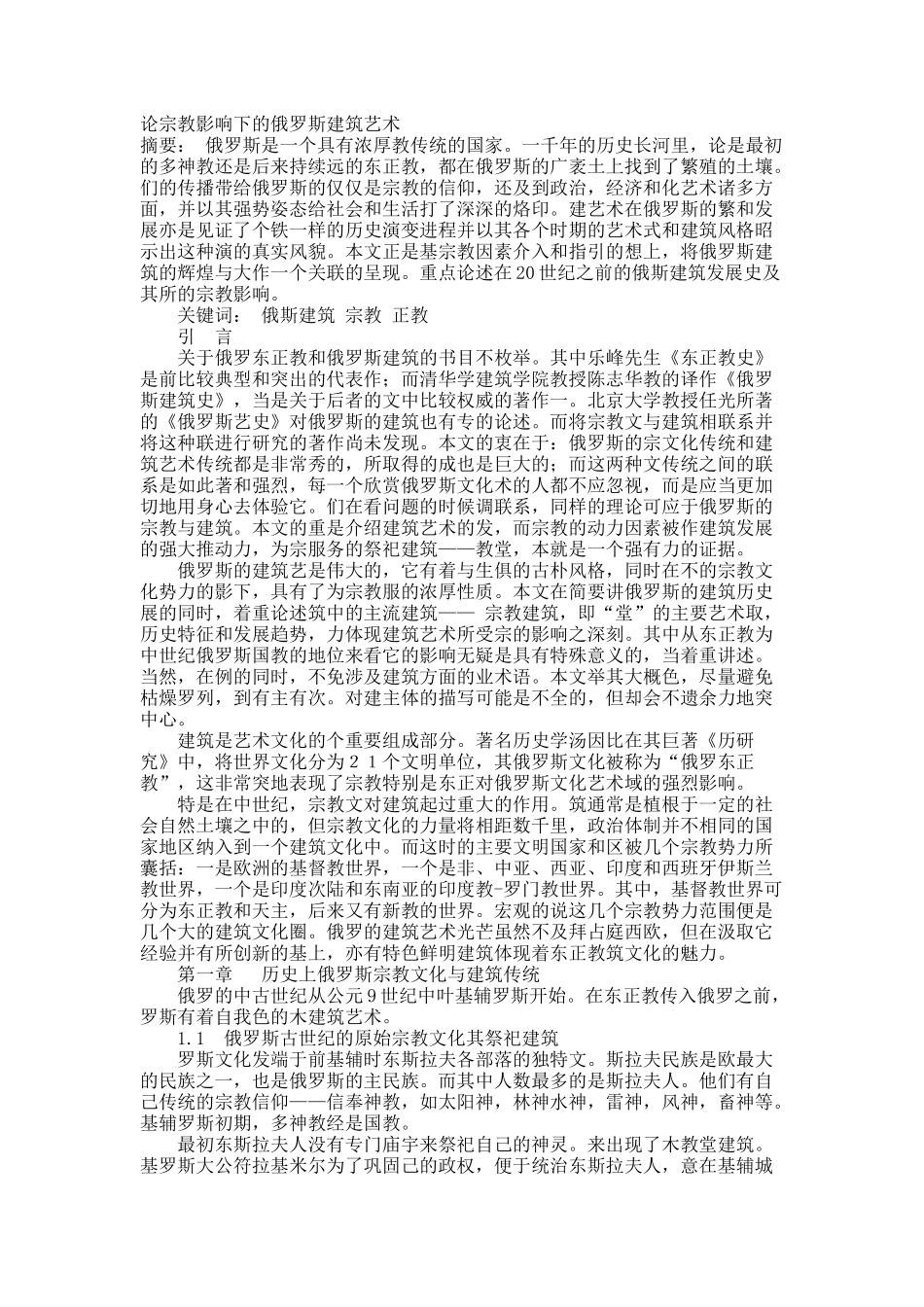 论宗教影响下的俄罗斯建筑艺术.docx_第1页