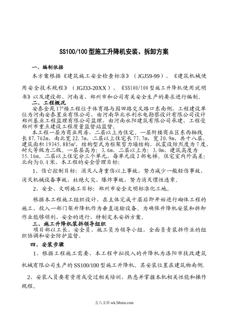 门架式升降机安装、拆卸方案.doc_第1页