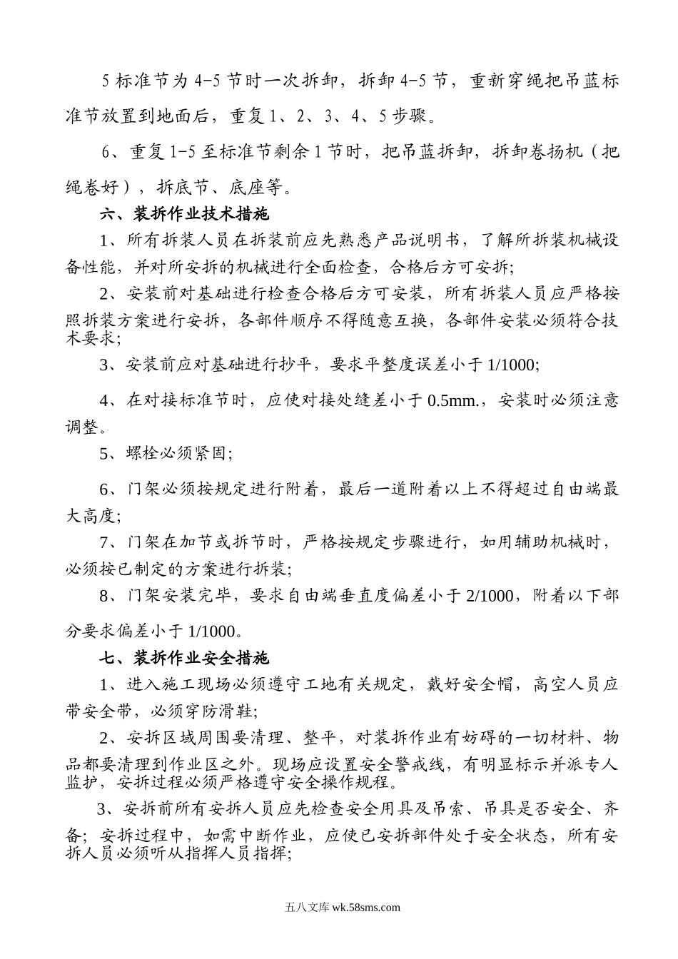 门架式升降机安装、拆卸方案.doc_第3页