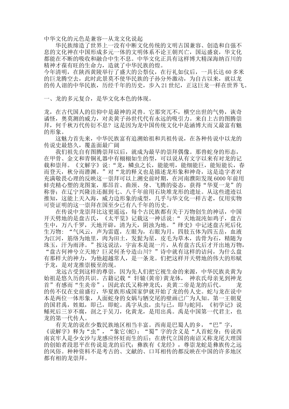 中华文化的元色是兼容--从龙文化说起.docx_第1页