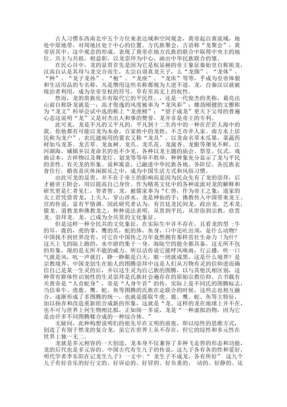 中华文化的元色是兼容--从龙文化说起.docx_第2页